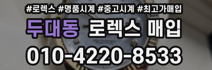 두대동 로렉스 매입