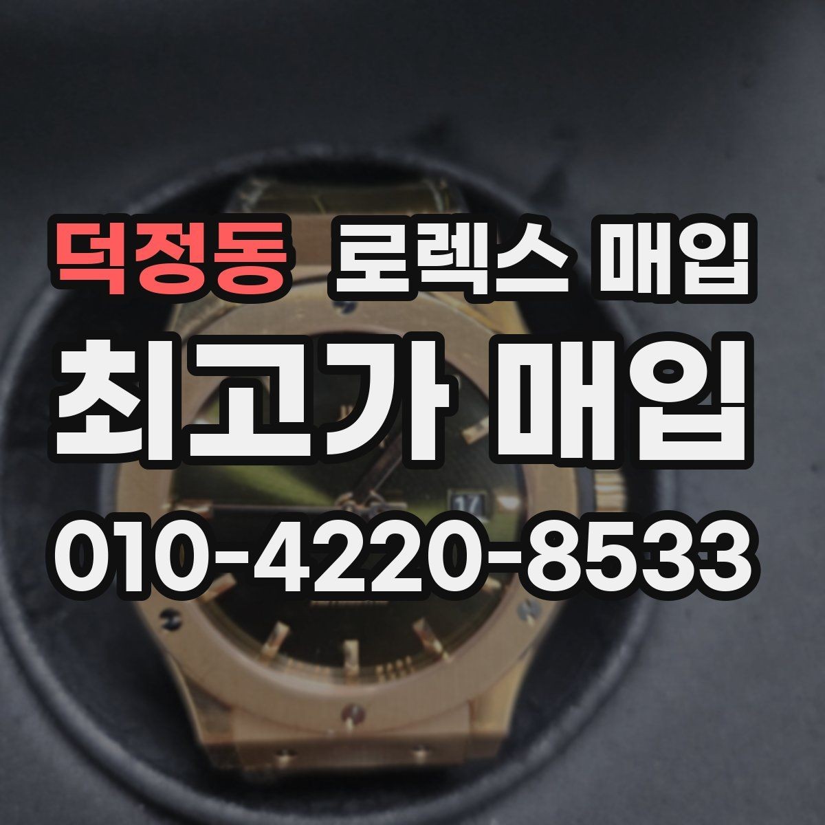 덕정동 로렉스 매입 정품이면 박스가 없어도 거래될까