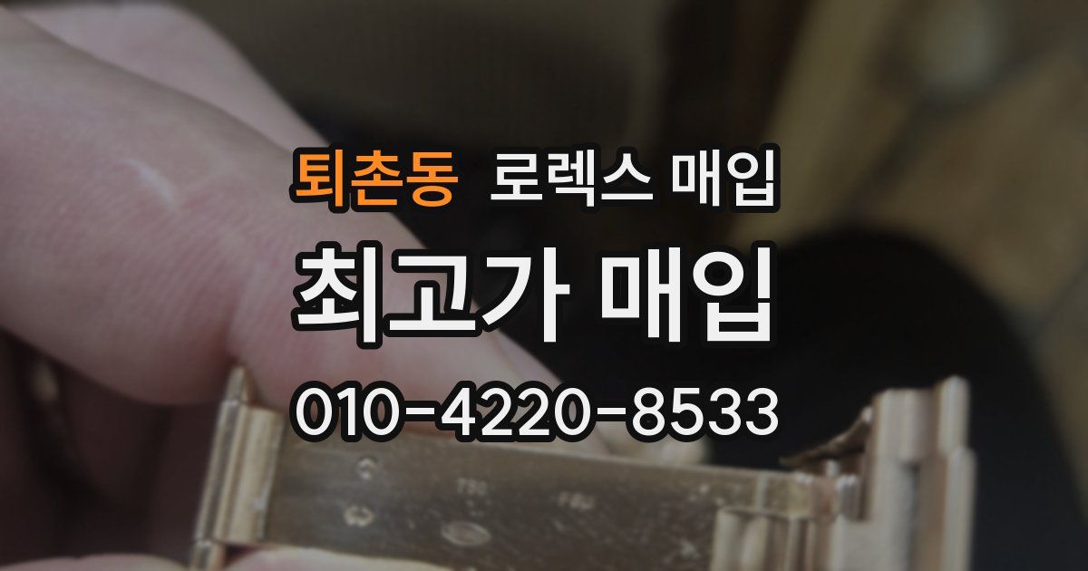 퇴촌동 로렉스 매입