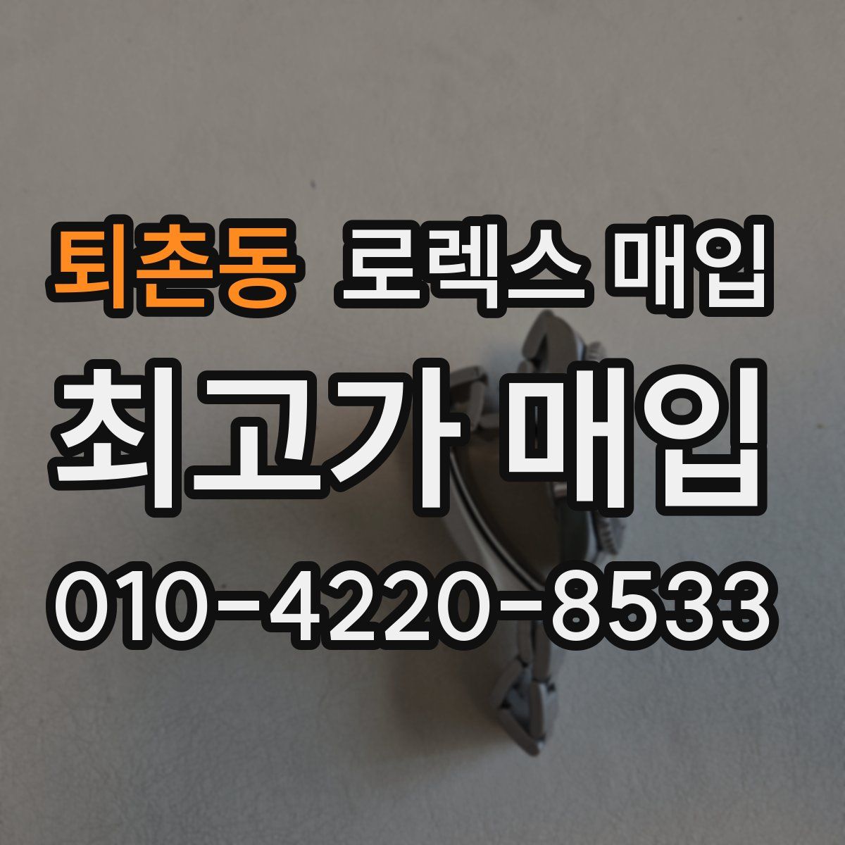 퇴촌동 로렉스 매입