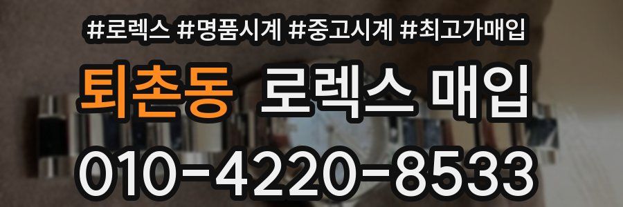 퇴촌동 로렉스 매입