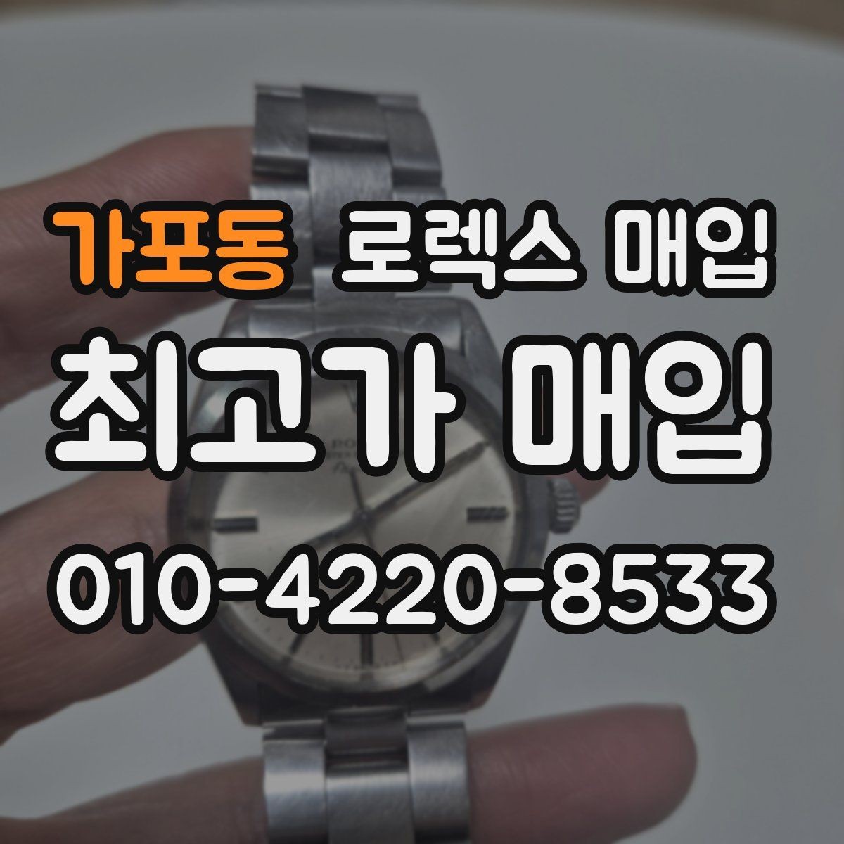 가포동 로렉스 매입 커스텀 다이얼 제품은 어떻게 평가될까