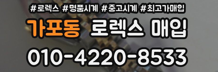가포동 로렉스 매입