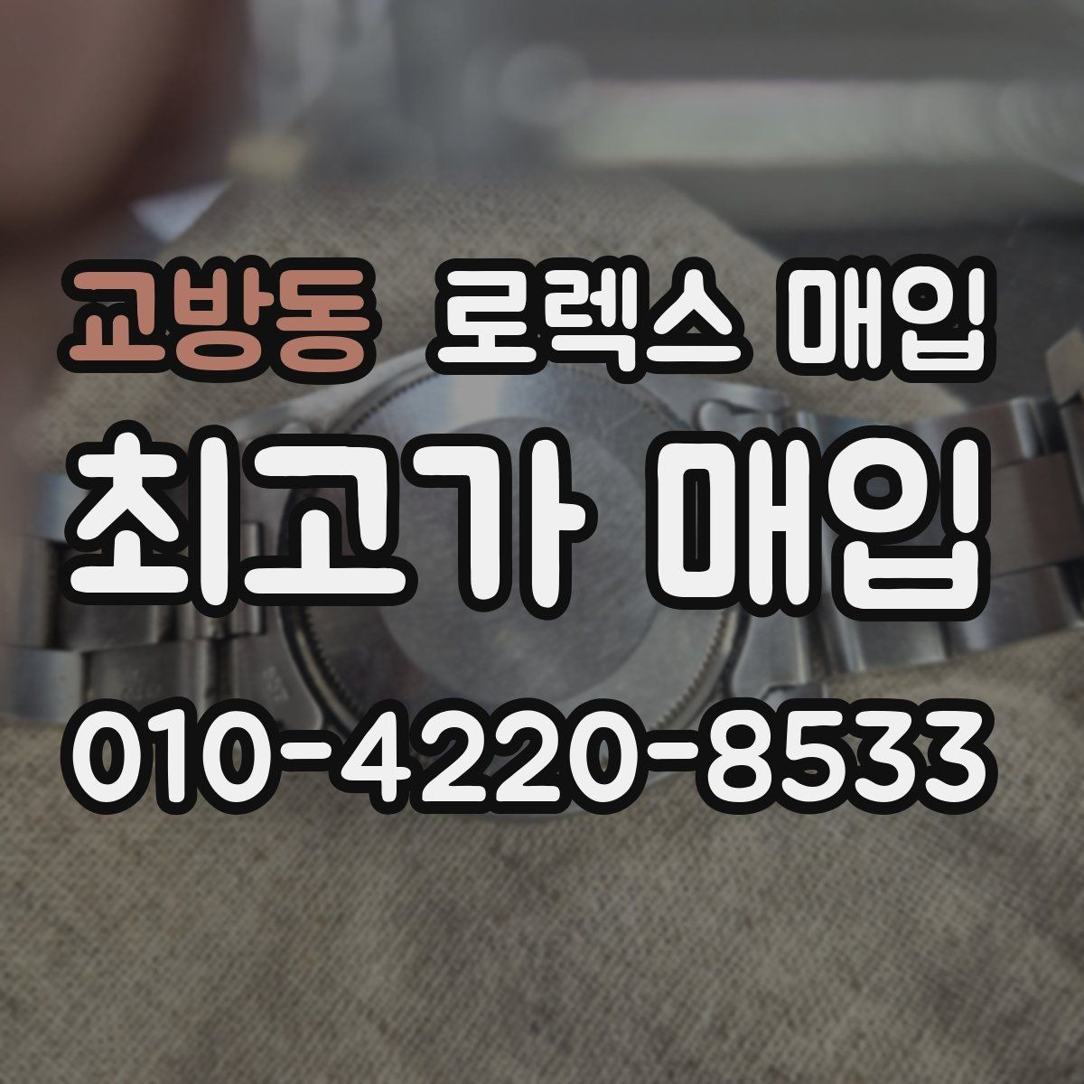 교방동 로렉스 매입 매입 전후로 시계 보관은 어떻게 해야 할까