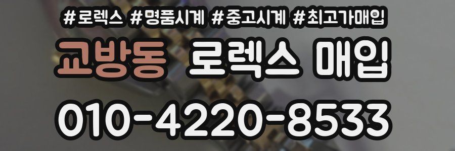 교방동 로렉스 매입