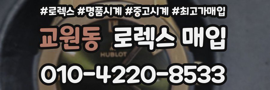 교원동 로렉스 매입