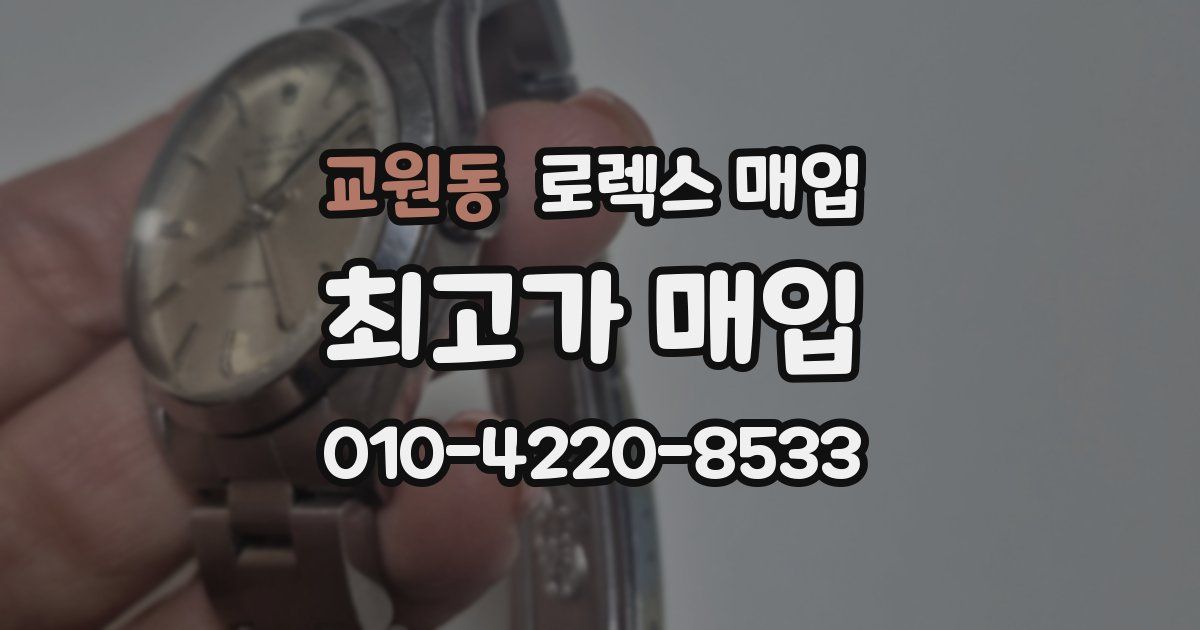 교원동 로렉스 매입