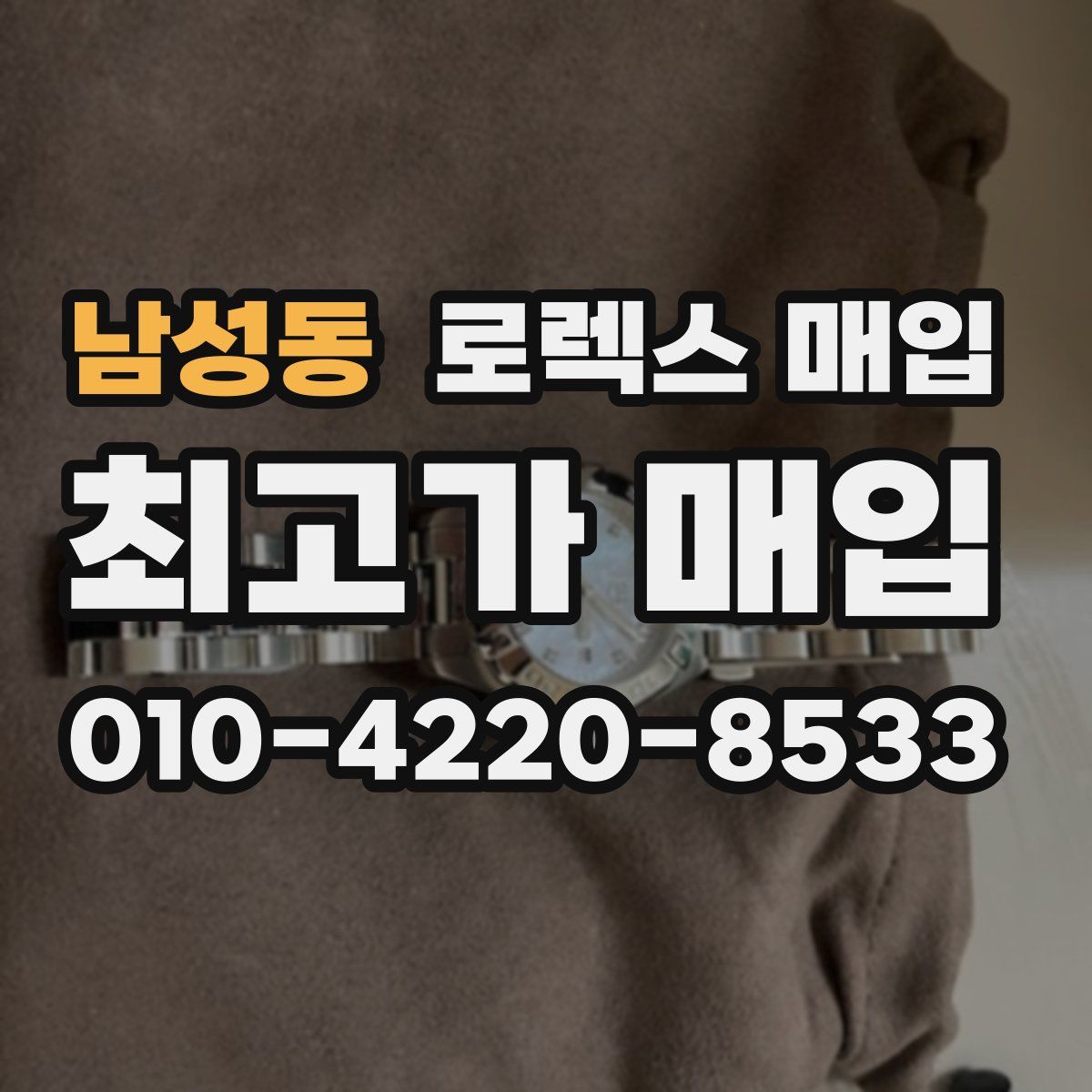 남성동 로렉스 매입