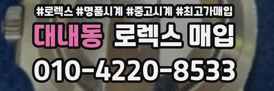 대내동 로렉스 매입