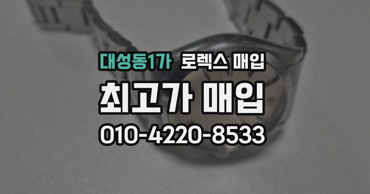 대성동1가 로렉스 매입