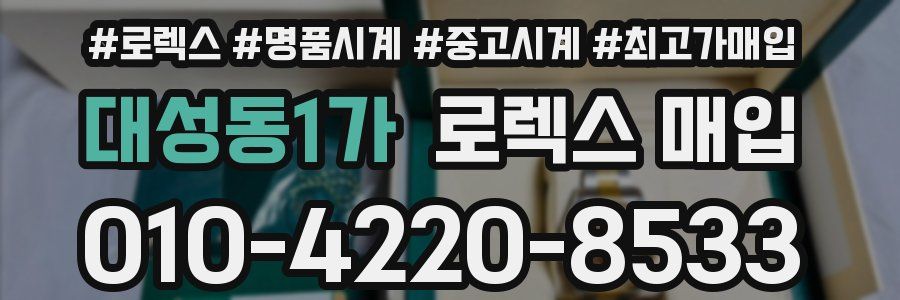 대성동1가 로렉스 매입