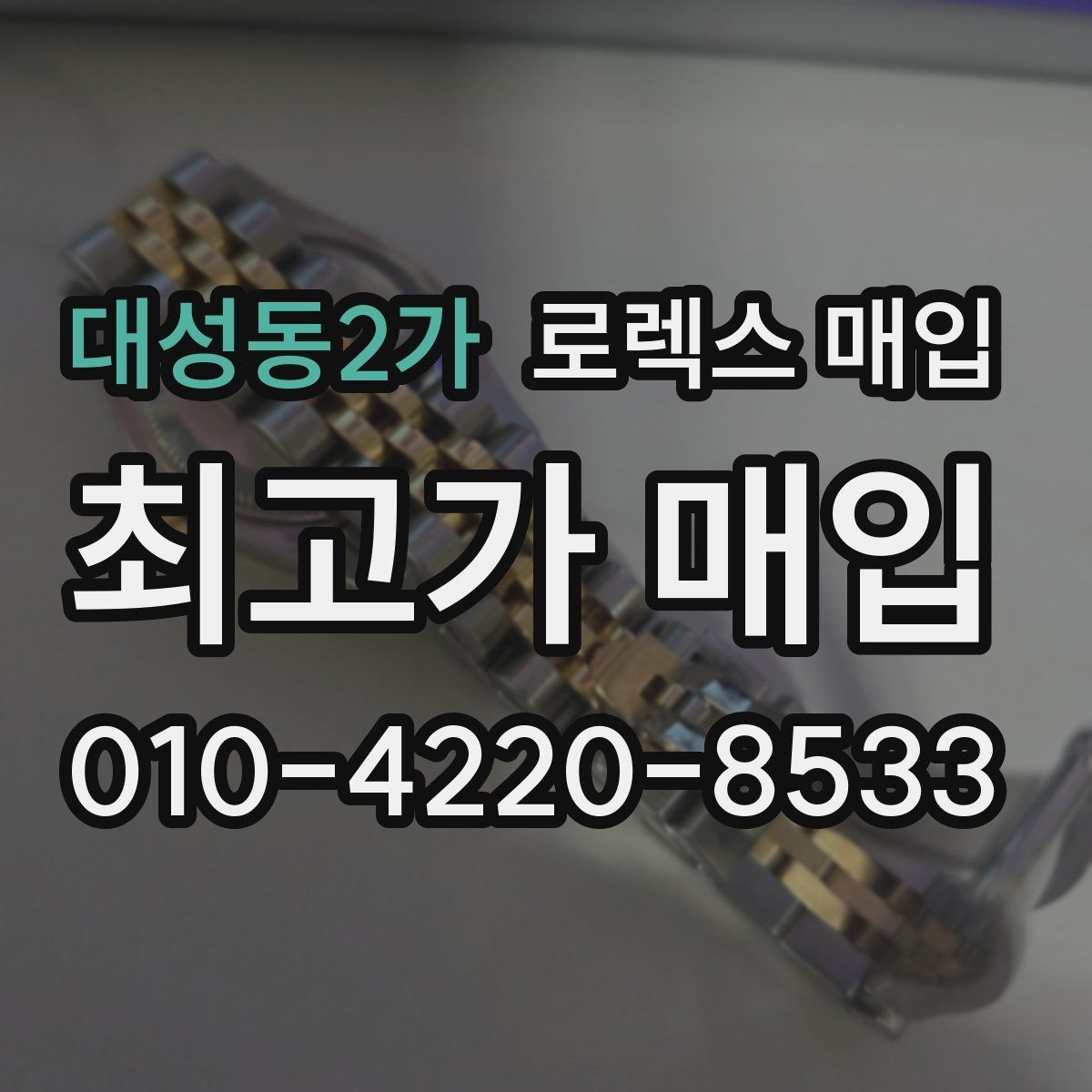대성동2가 로렉스 매입 방문 없이 비대면으로 진행하는 전체 흐름