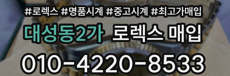 대성동2가 로렉스 매입
