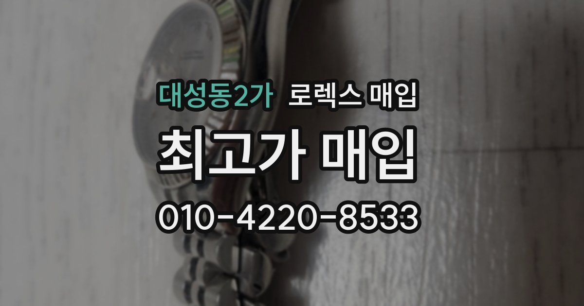 대성동2가 로렉스 매입