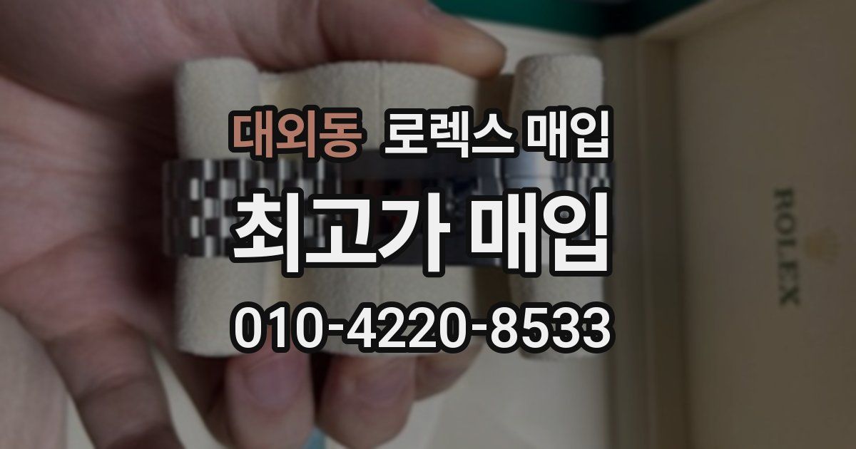 대외동 로렉스 매입
