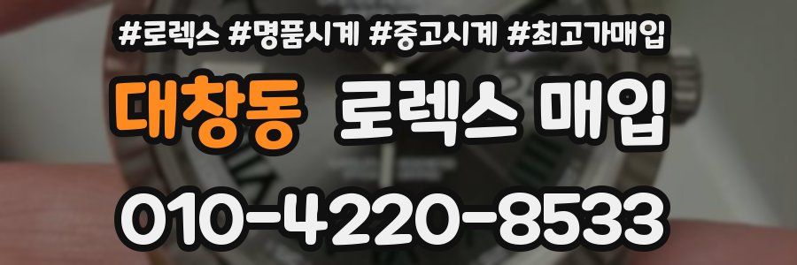대창동 로렉스 매입