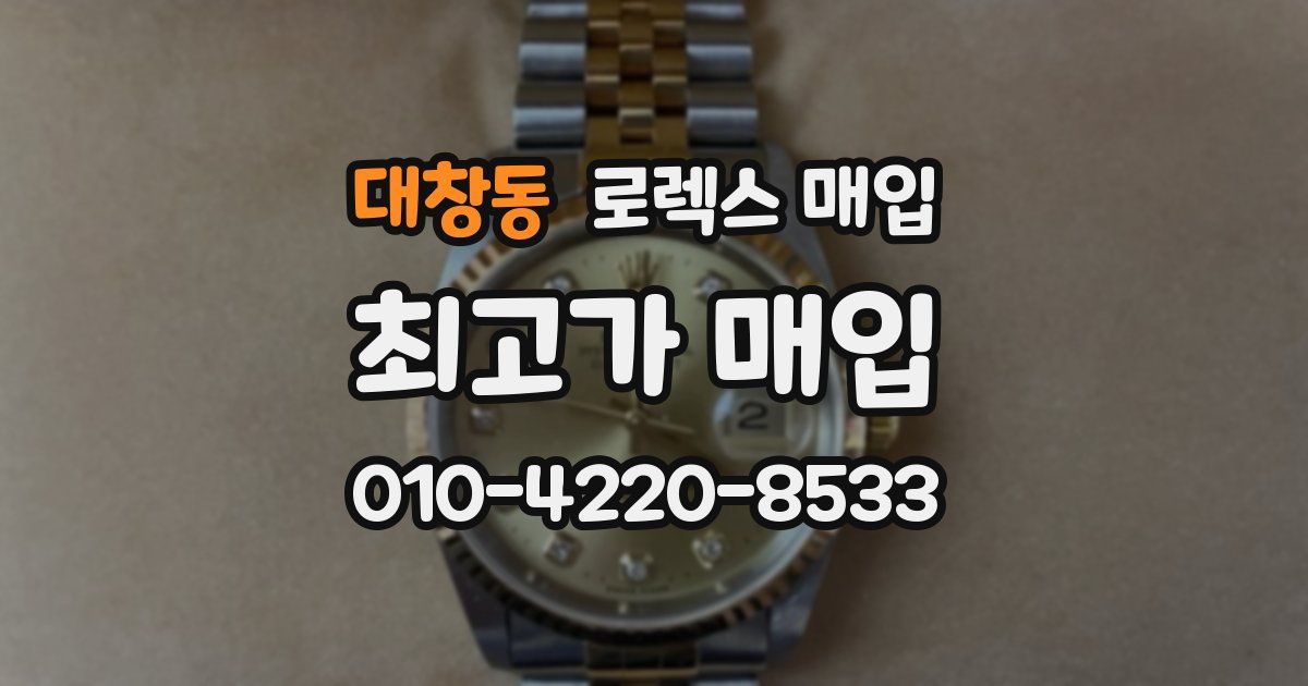대창동 로렉스 매입