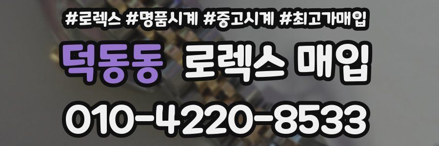 덕동동 로렉스 매입