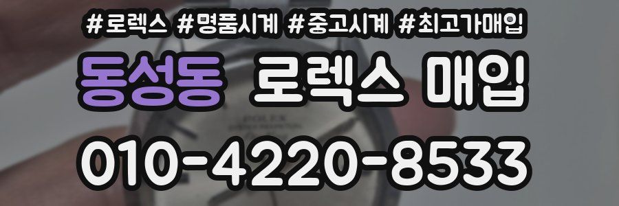 동성동 로렉스 매입