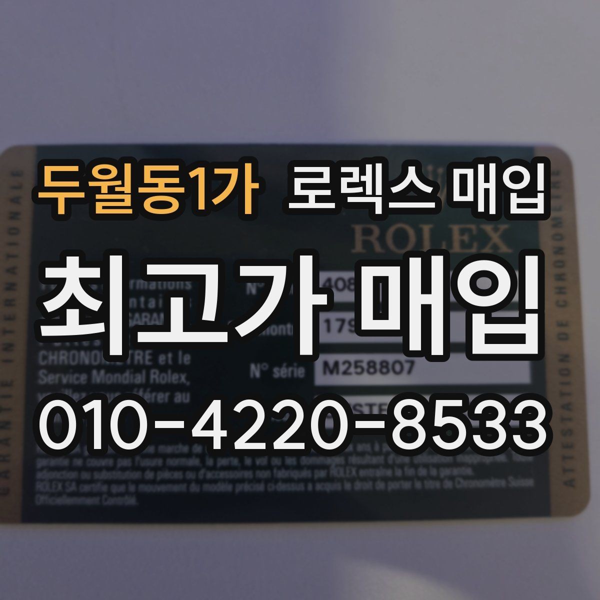 두월동1가 로렉스 매입 라그 모서리 마모가 가격에 주는 영향