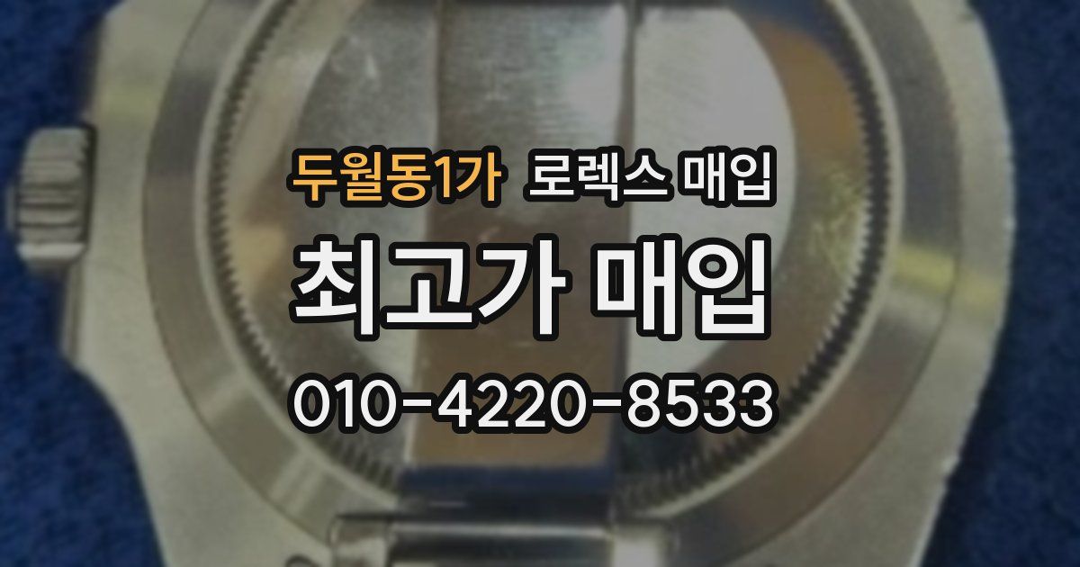 두월동1가 로렉스 매입