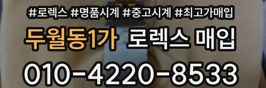 두월동1가 로렉스 매입