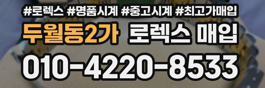 두월동2가 로렉스 매입