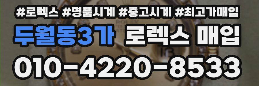 두월동3가 로렉스 매입