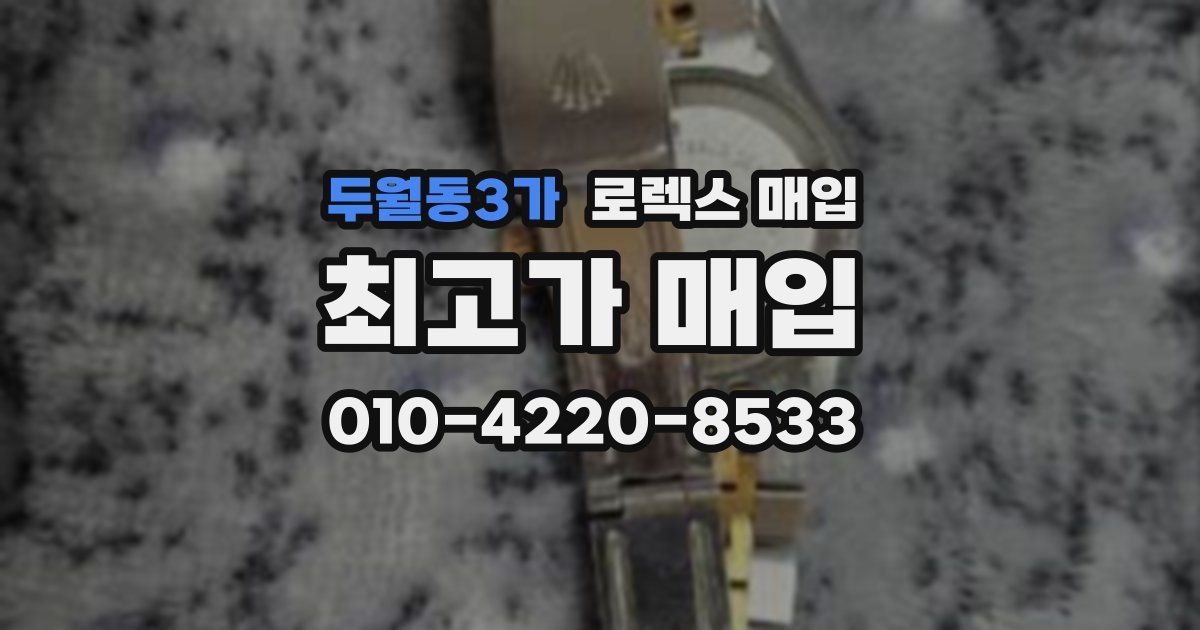 두월동3가 로렉스 매입