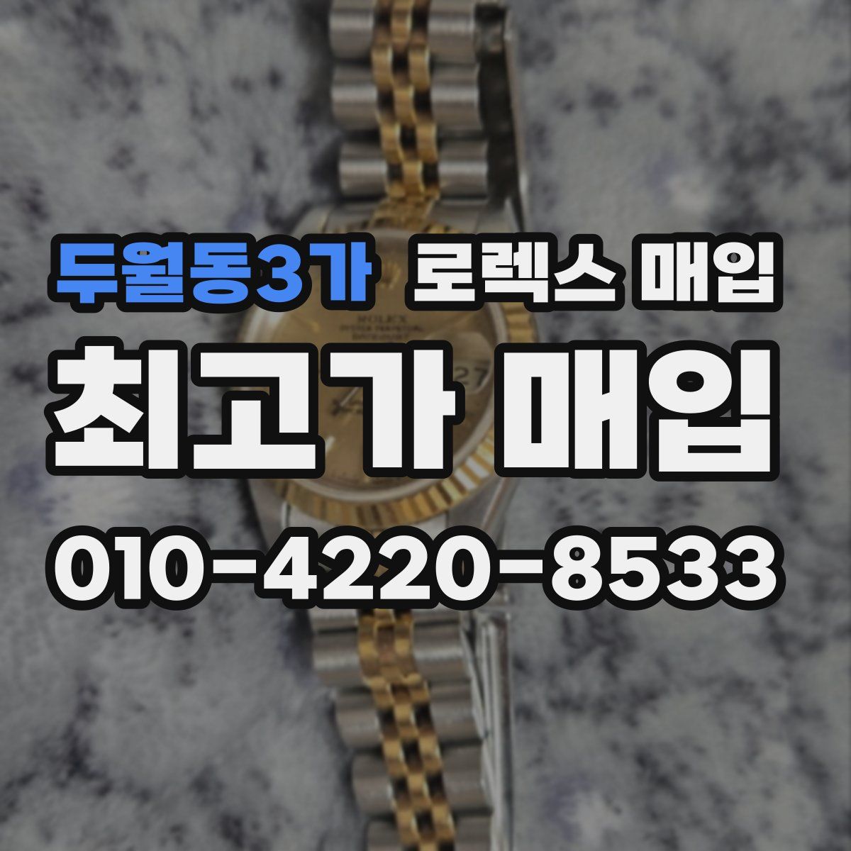 두월동3가 로렉스 매입