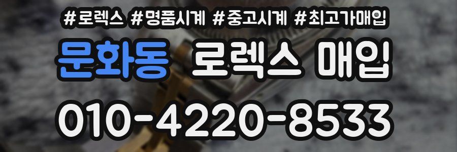 문화동 로렉스 매입