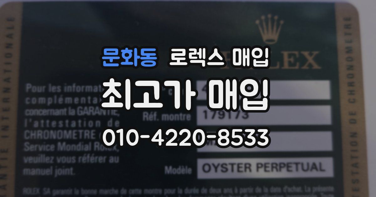 문화동 로렉스 매입