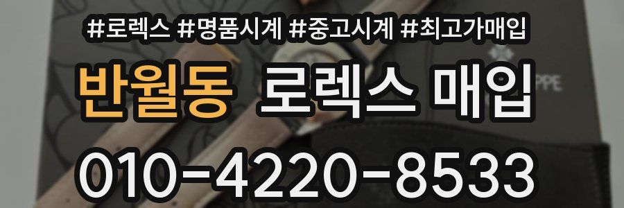 반월동 로렉스 매입