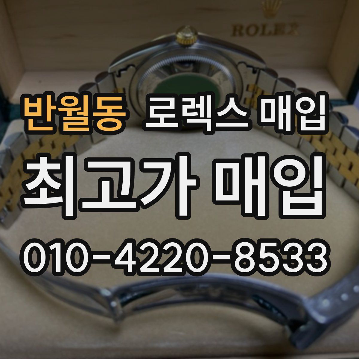 반월동 로렉스 매입