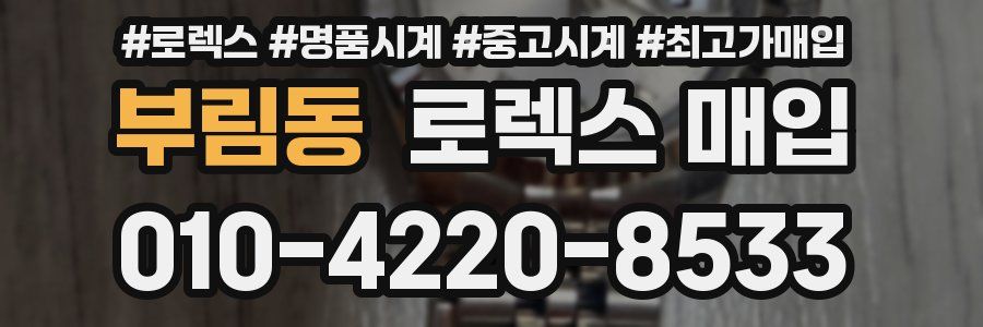부림동 로렉스 매입