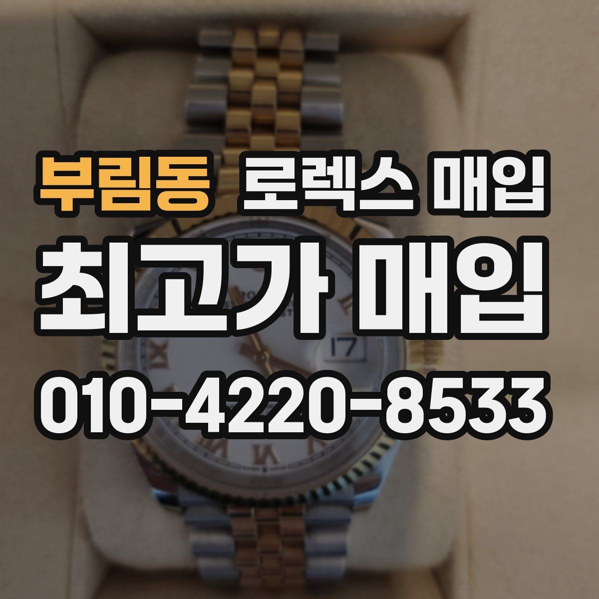 부림동 로렉스 매입