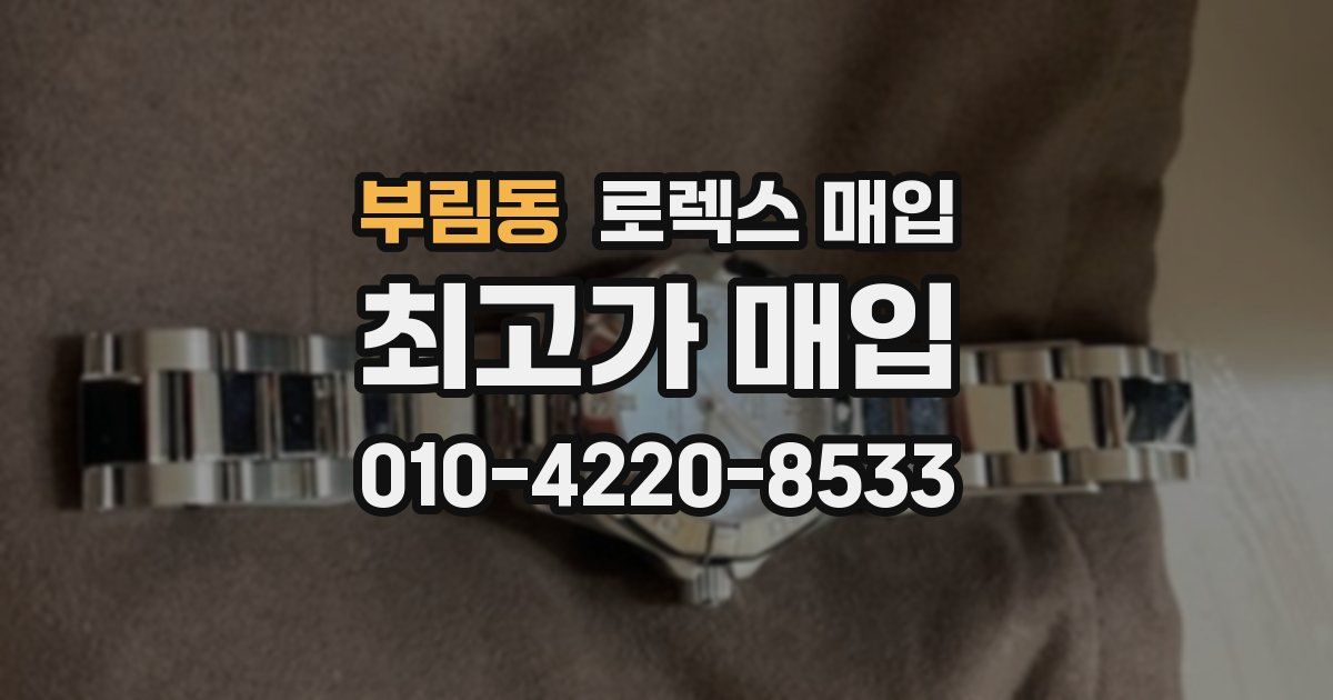 부림동 로렉스 매입