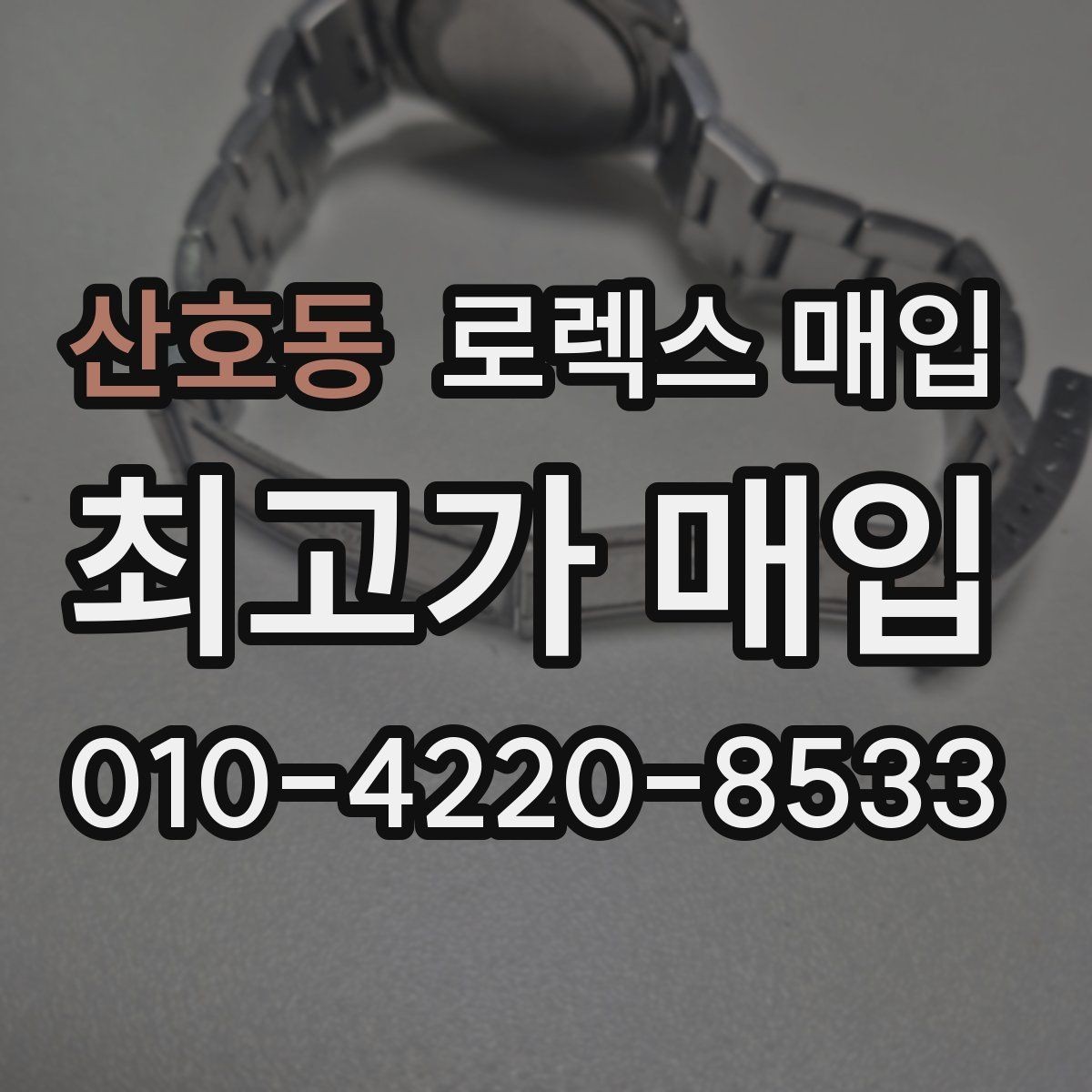 산호동 로렉스 매입 빈티지부터 최신형까지 거래 포인트 정리