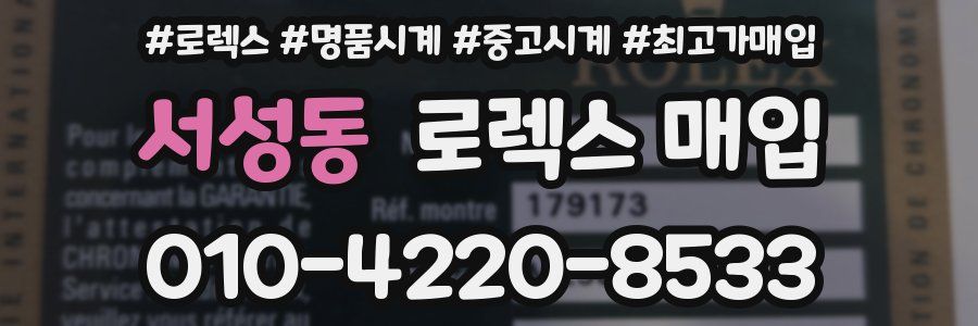 서성동 로렉스 매입