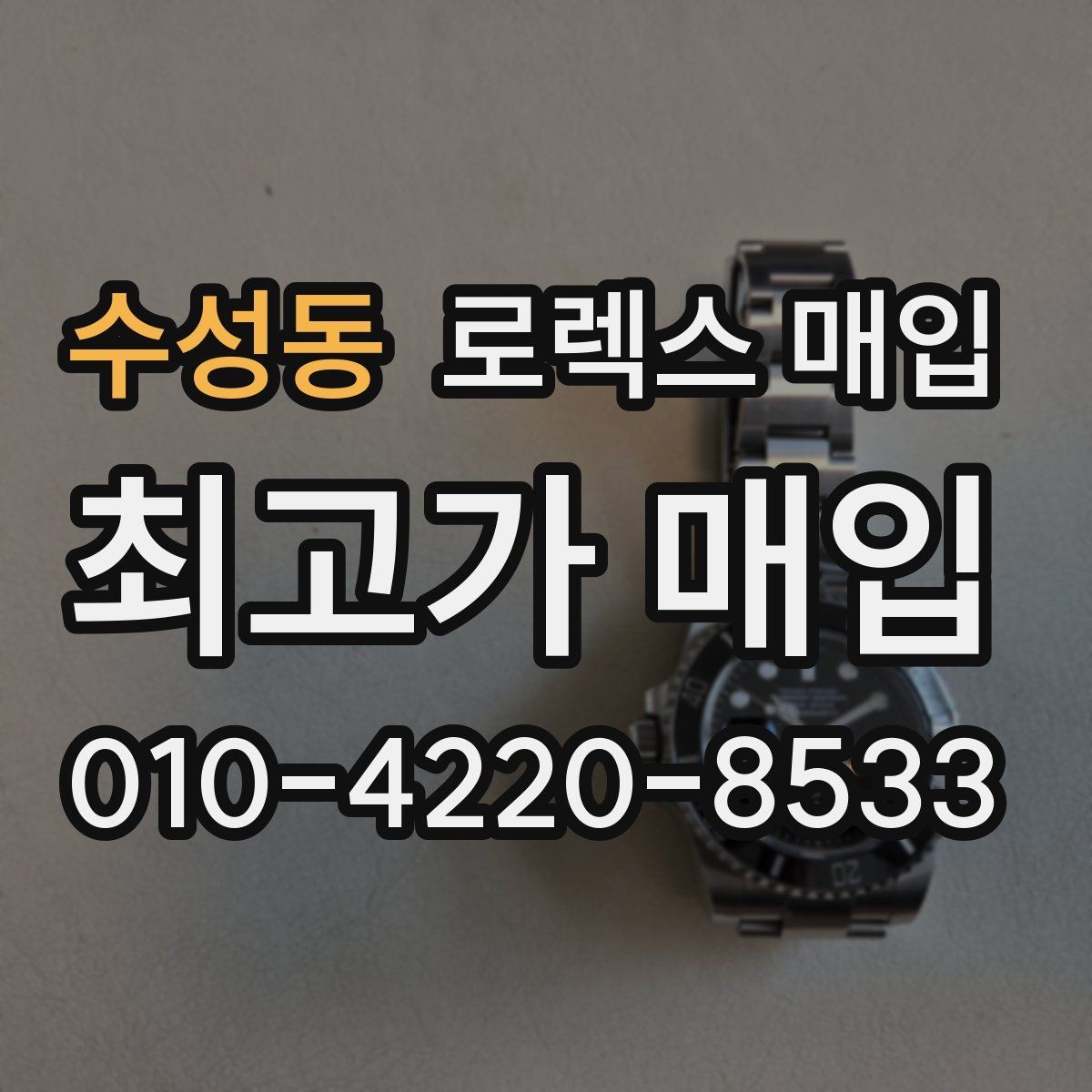 수성동 로렉스 매입 스카이드웰러 거래 전 확인할 것