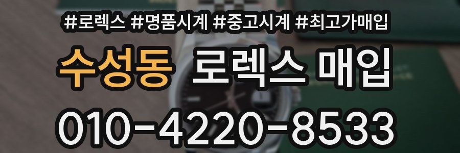 수성동 로렉스 매입