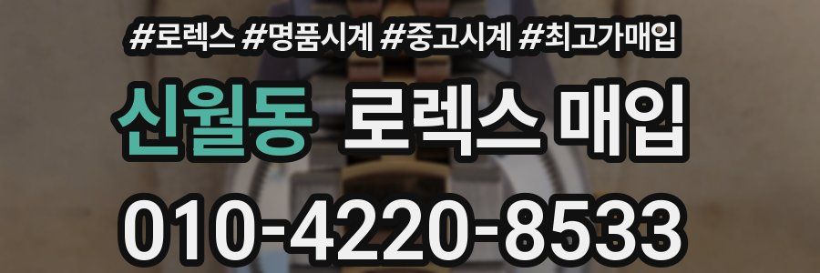 신월동 로렉스 매입