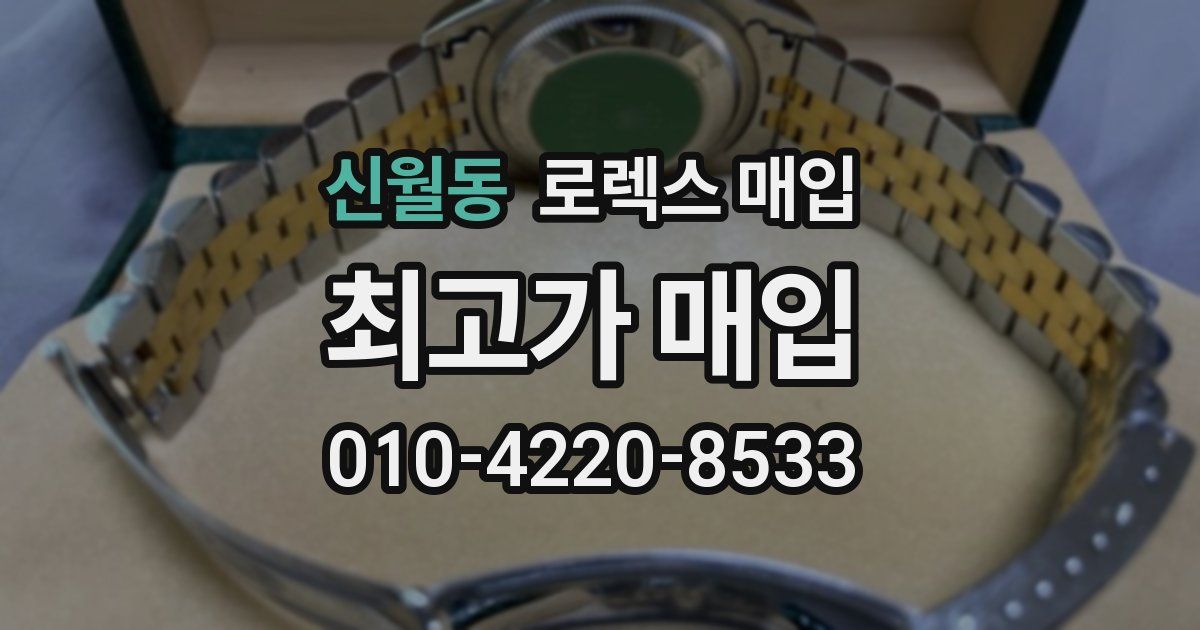 신월동 로렉스 매입