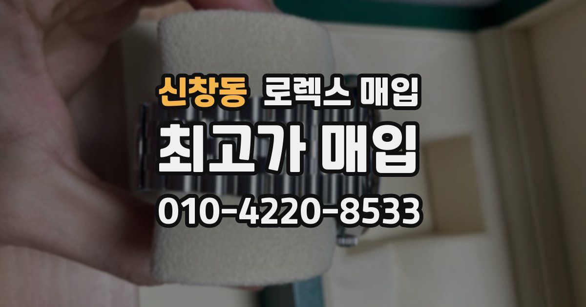 신창동 로렉스 매입