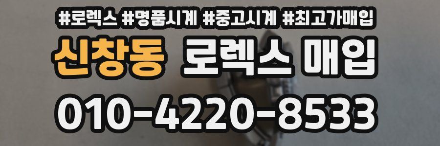 신창동 로렉스 매입