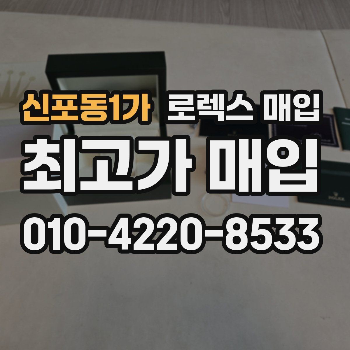 신포동1가 로렉스 매입 야광 상태가 시세에 영향이 있을까