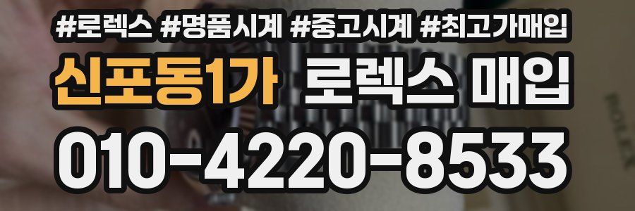 신포동1가 로렉스 매입
