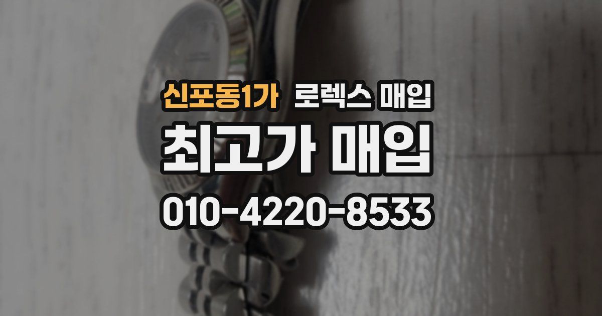 신포동1가 로렉스 매입