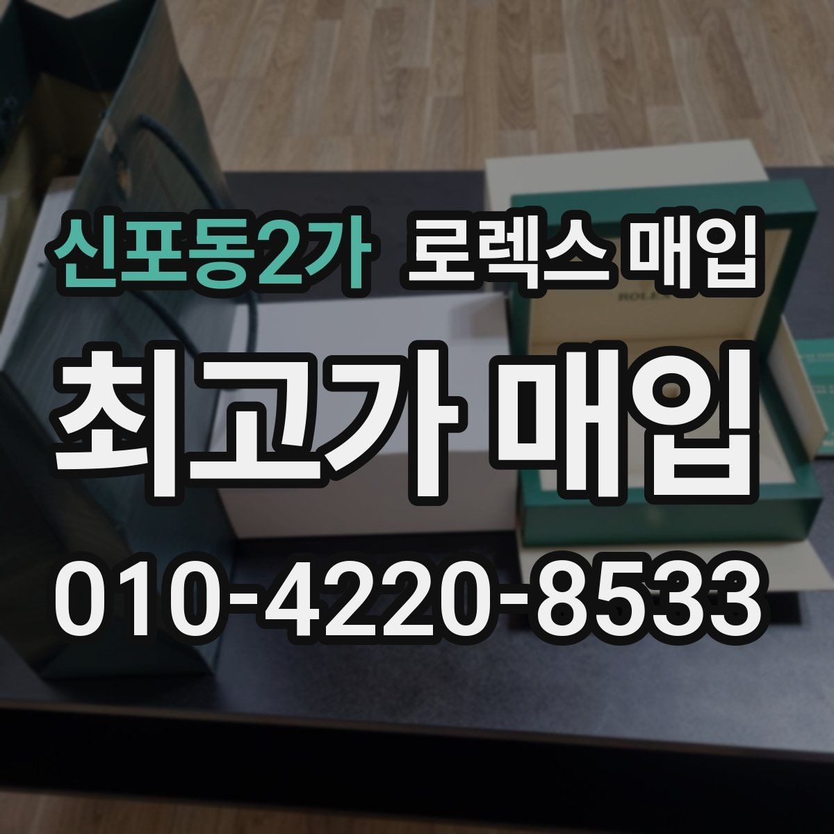 신포동2가 로렉스 매입 시세보다 중요한 것은 안전한 절차입니다