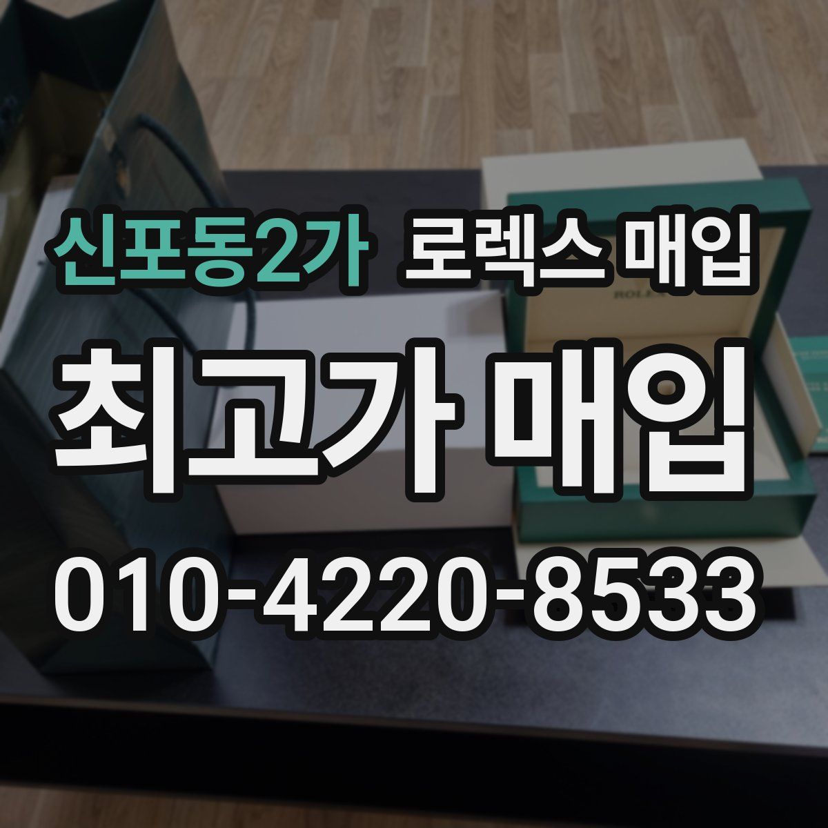 신포동2가 로렉스 매입